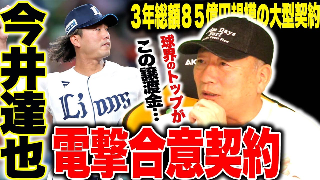 【速報】今井達也が3年総額85億円でアストロズへ入団へ！ポスティングへの譲渡金が少なすぎる？今井達也の契約合意について語ります！