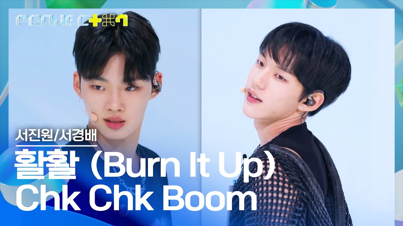 이대휘 앞에서 선보이는 서진원 〈활활(Burn It Up)〉 + 방구석 춤 짱 서경배의 〈Chk Chk Boom〉♪ | PROJECT 7 1회 | JTBC 241018 방송
