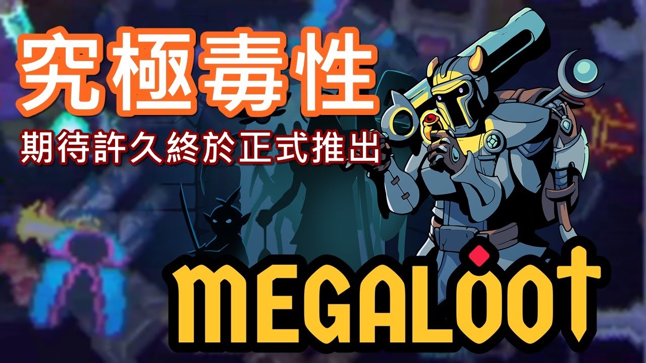 【遊戲推坑】這款有著究極毒性的遊戲終於正式上檔啦 !! 比Demo時期更加讓人欲罷不能 !! 你今天爬到第幾層了 !?