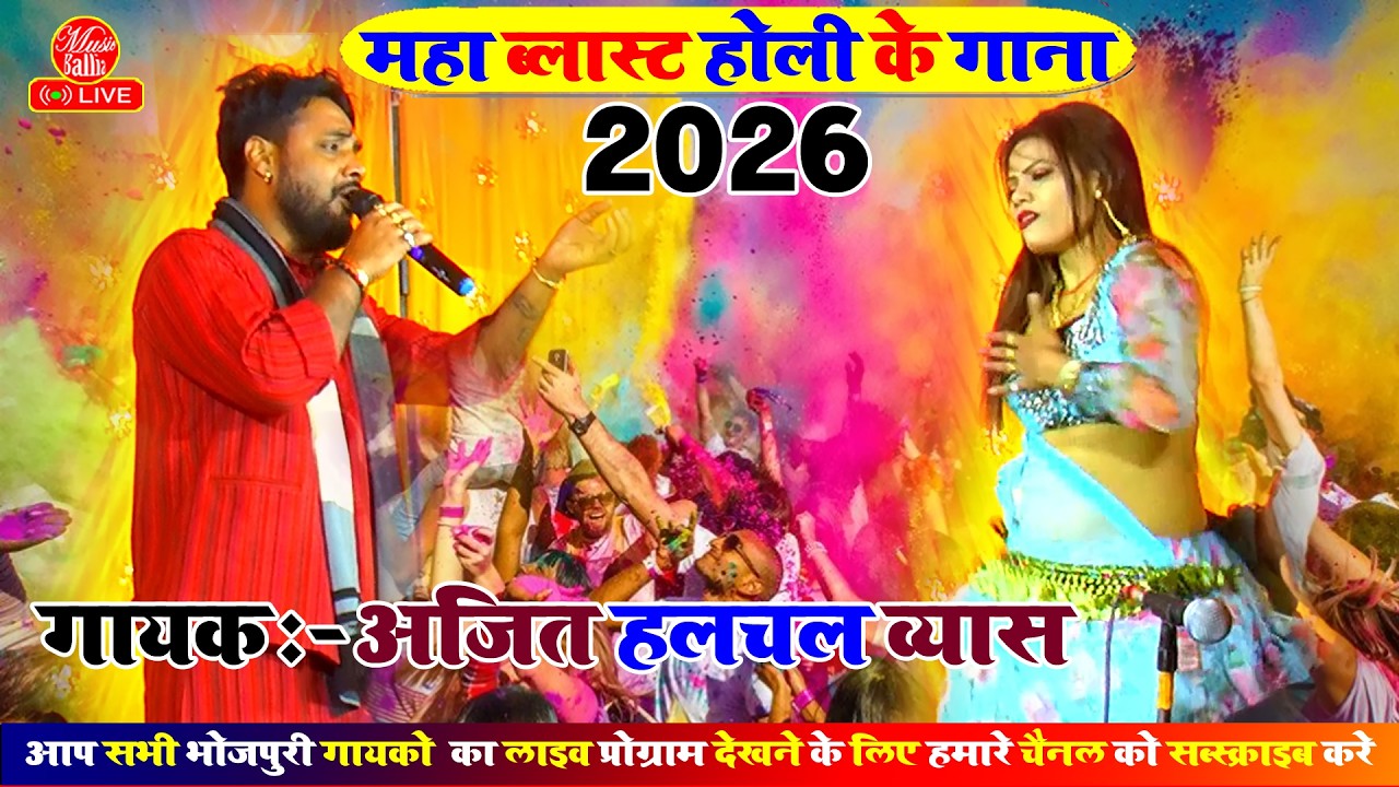 फगुआ में साली  - 2026 का महा ब्लास्ट होली गाना | Ajit Halchal Ke Holi | #Bhojpuri Holi Song 2026