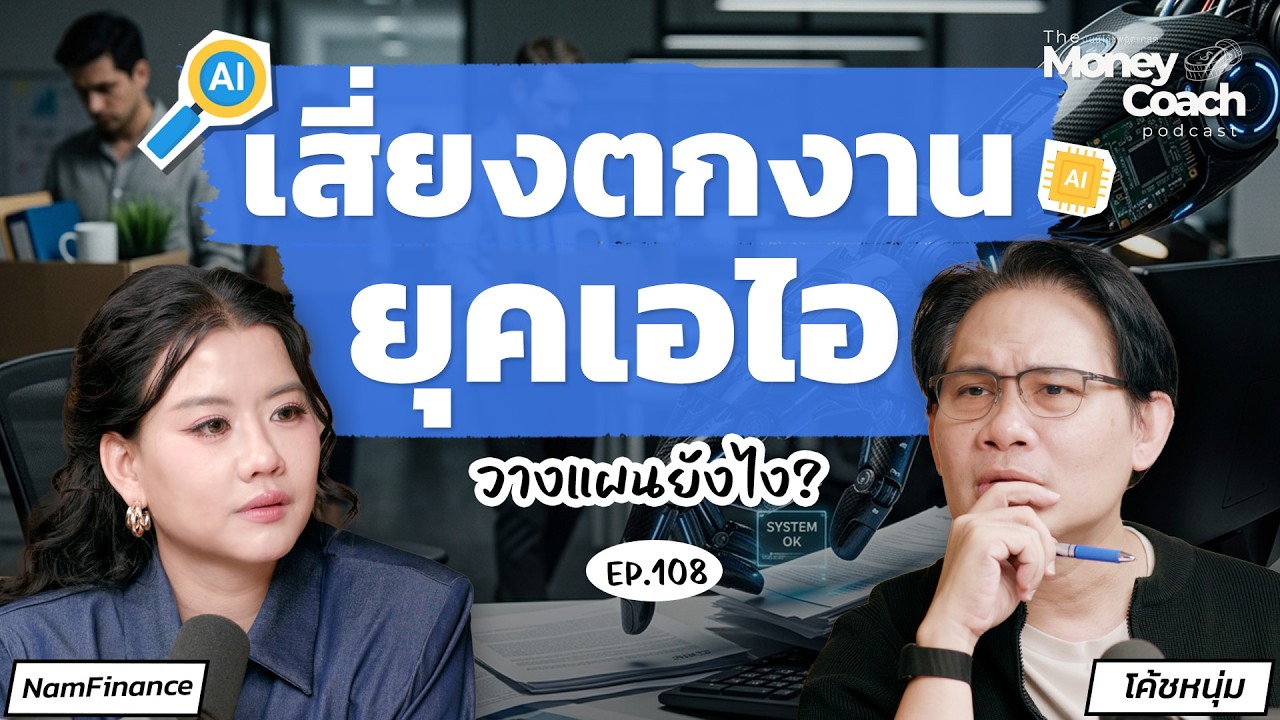 เสี่ยงตกงานยุค AI วางแผนรับมืออย่างไร? l The Money Coach Podcast EP.108