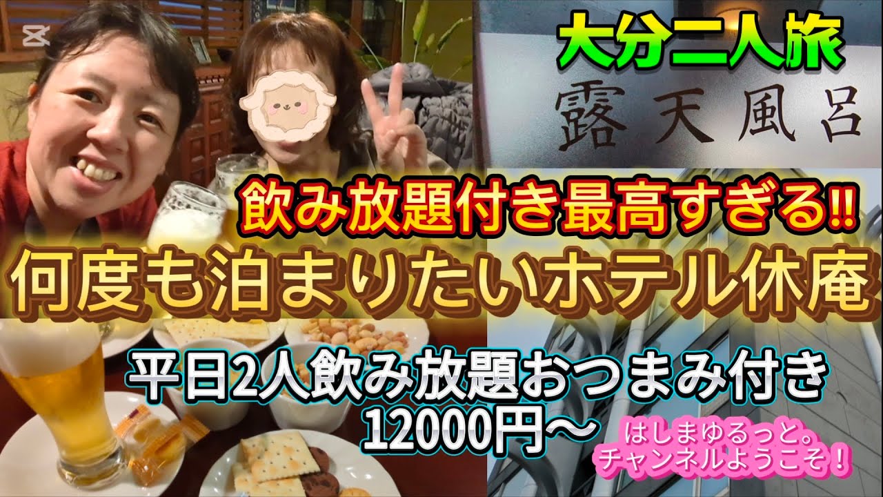 【サービス良すぎ!!】温泉でまったり大分の休庵ホテルへまたまた行ってきた！
