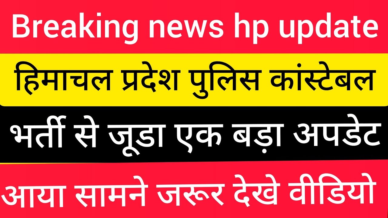 |हिमाचल प्रदेश पुलिस भर्ती 2025||HP Police Constable Bharti 2025||HP Police Recruitment 2025|