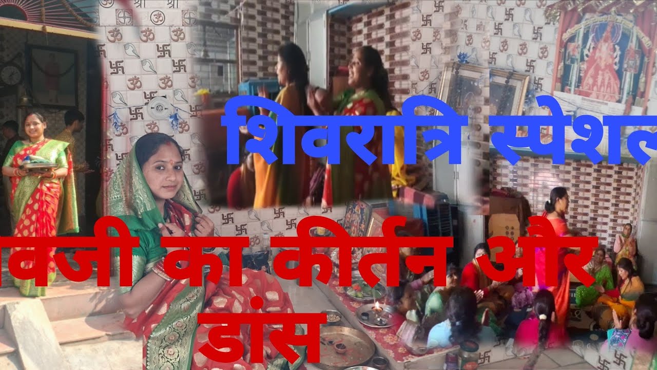  महाशिवरात्रि स्पेशल ✨: घर की पूजा से कीर्तन में डांस तक!#dailyvlog #youtuber  #shivratri 