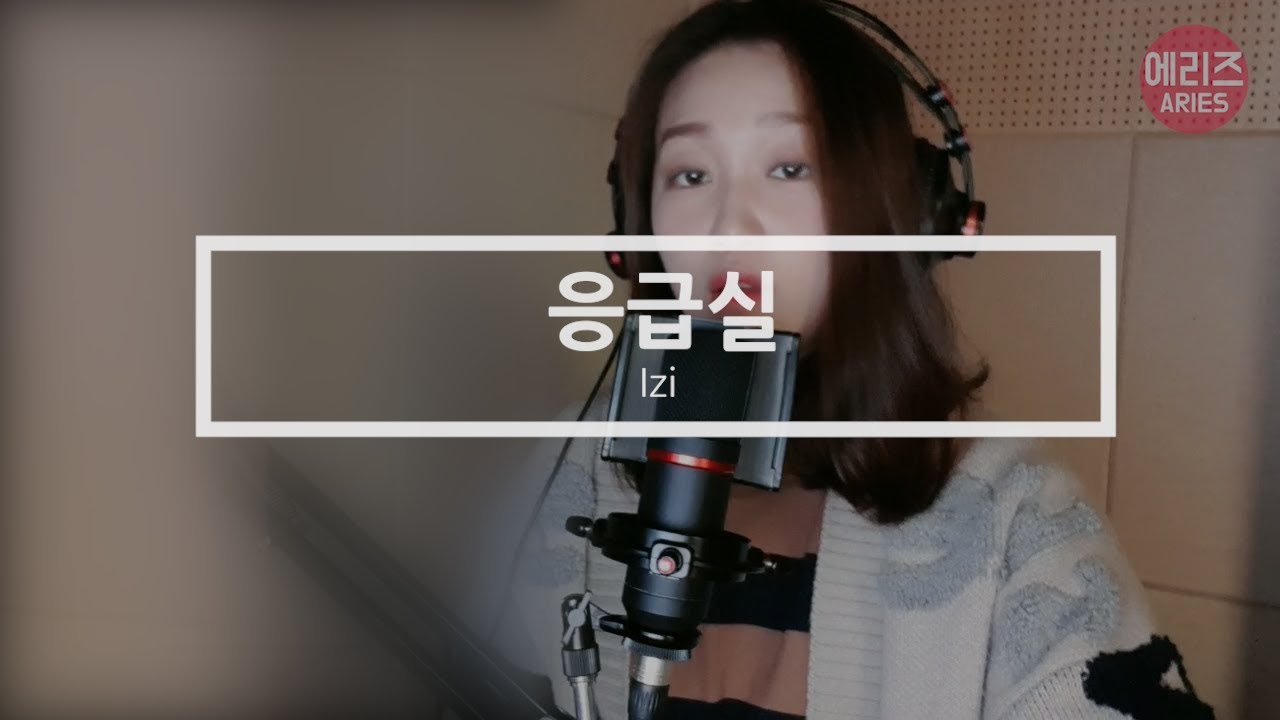 이지 (izi) - 응급실 Live  #쾌걸춘향ost #Emergency Room 에리즈 라이브#노래방#