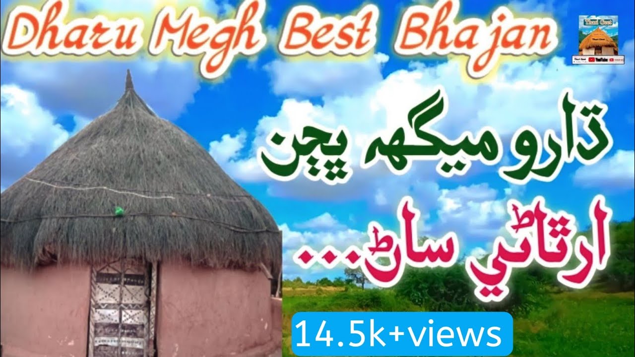Sant Dharoo Megh | Best Bhajan | Thy Aaye Manro Karaj Sare #tharigeet