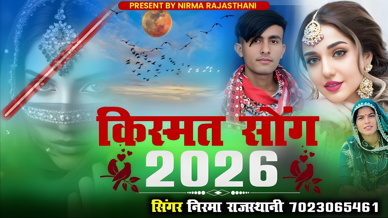 किस्मत सोंग वायरल सॉन्ग 2026  // सिंगर निरमा राजस्थानी 