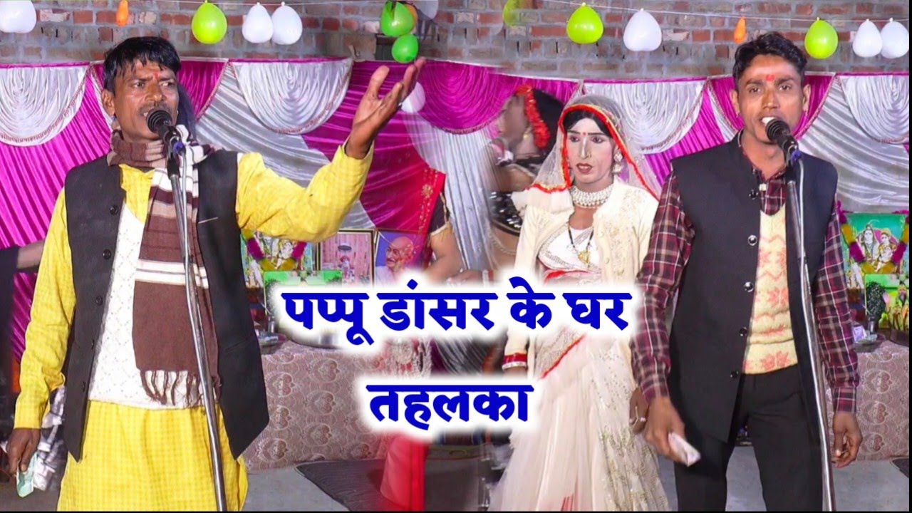 पप्पू डांसर के घर प्रोग्राम में न्यू कलाकार का जलवा | Pappu dancer ke ghar bhajan | kale ke bhajan 