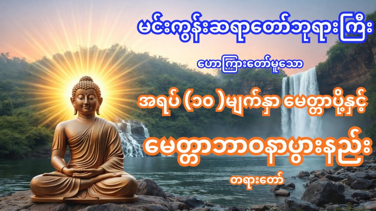 မင်းကွန်းဆရာတော်ဘုရားကြီး အရပ် ၁၀ မျက်နှာ မေတ္တာ ပို့