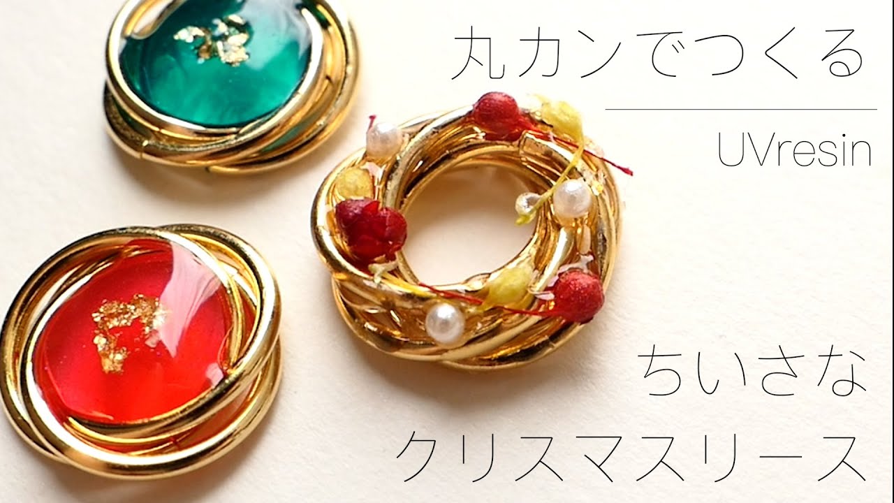 【UVレジン】丸カンでクリスマスリースみたいなイヤリングをつくる / メビウスボールの作り方 / Christmas wreath resin