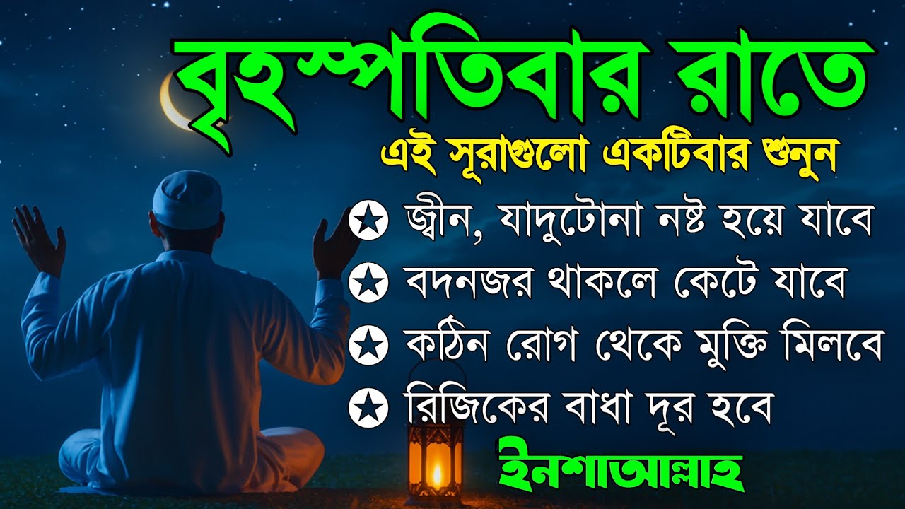 বৃহস্পতিবার রাতে | জীন, ভুত, রোগ, দুশ্চিন্তা, বদনজর, রিজিকের বাধা দুর হবে | Listen every Thursday