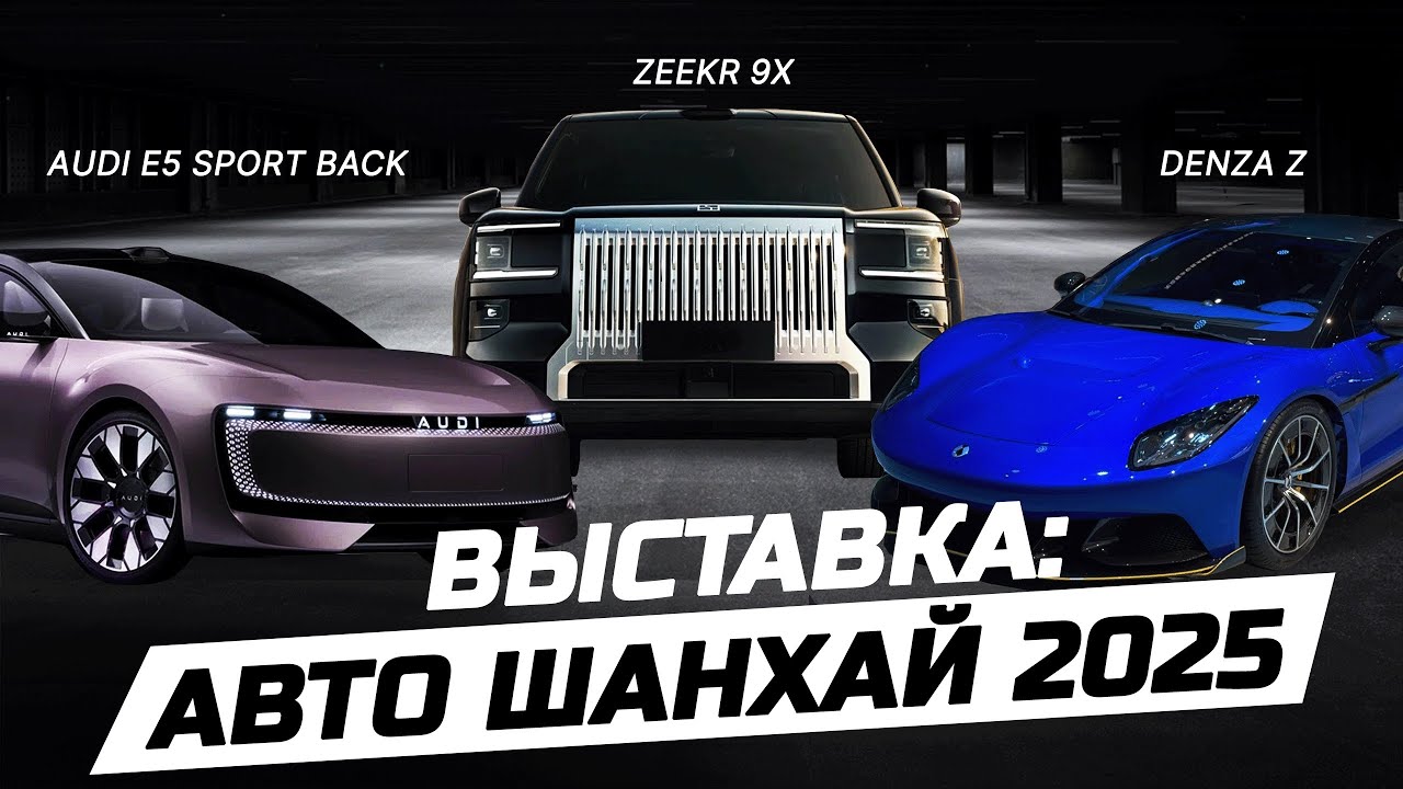 Обзор всех электроновинок. Шанхайский автосалон 2025.Электрокары в Беларуси