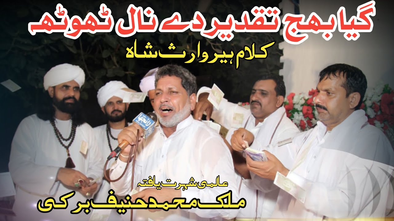 Heer Waris Shah Malik Hanif Barki | گیا بھج تقدیر دے نال ٹھوٹھہ | Punjabi Kalam Heer Waris Shah 2023
