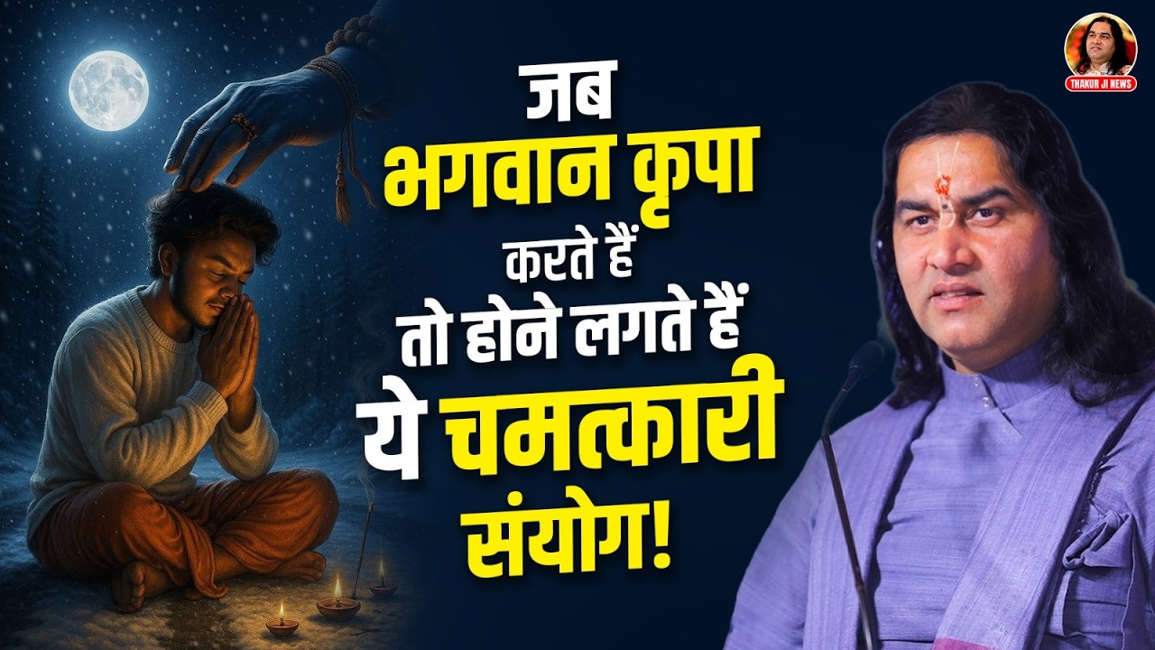 जब भगवान कृपा करते हैं तो होने लगते हैं ये चमत्कारी संयोग! || Shri Devkinandan Thakur Ji Maharaj