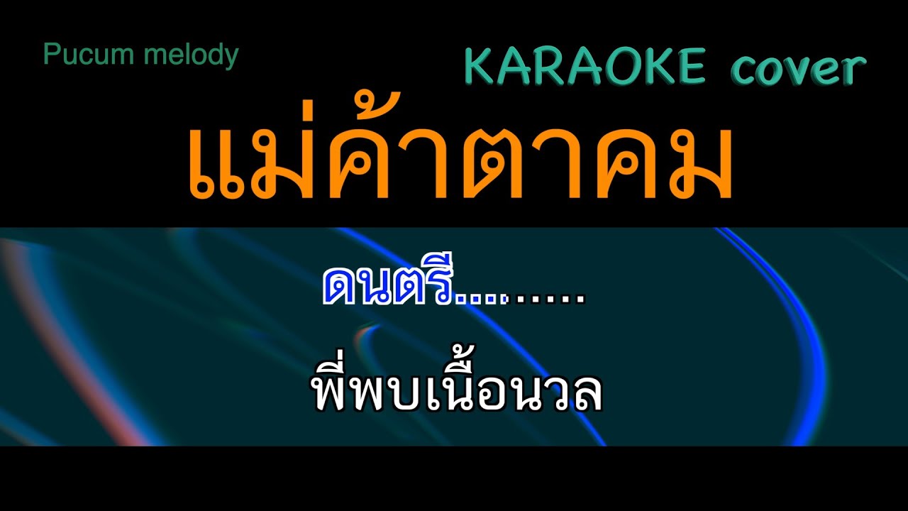 แม่ค้าตาคม คาราโอเกะ
