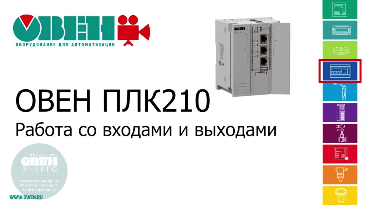 4. ОВЕН ПЛК210. Работа со входами и выходами