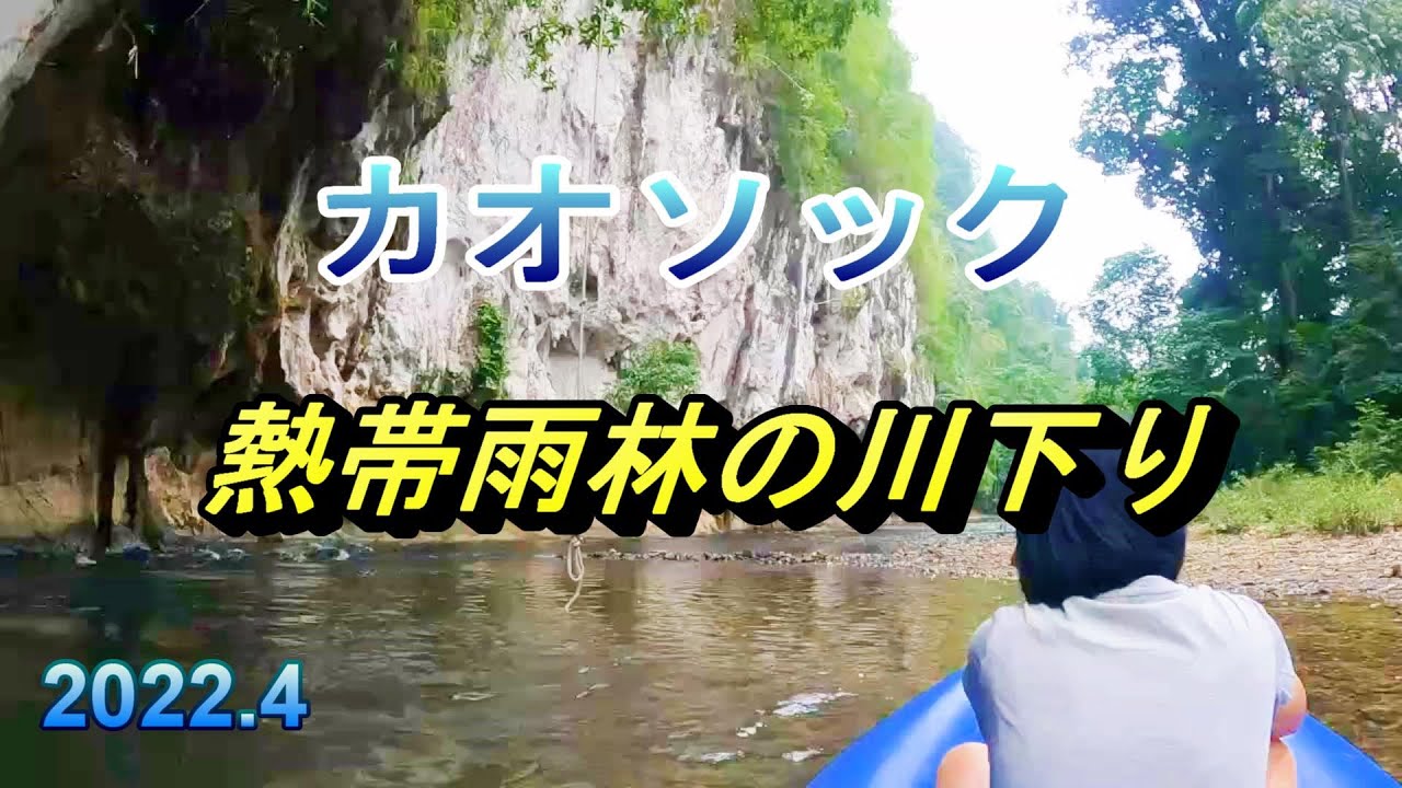 【タイ】 カオソック2日目はOUR JUNGLE CAMPに泊まりました。ジャングルの中を川下りが楽しかった。