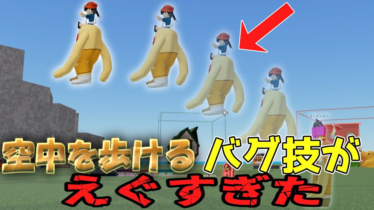 【ゆっくり実況】もの人で空を歩けるバグ技見つけたんだけどｗｗｗｗｗ【Roblox】【物や人を飛ばす】