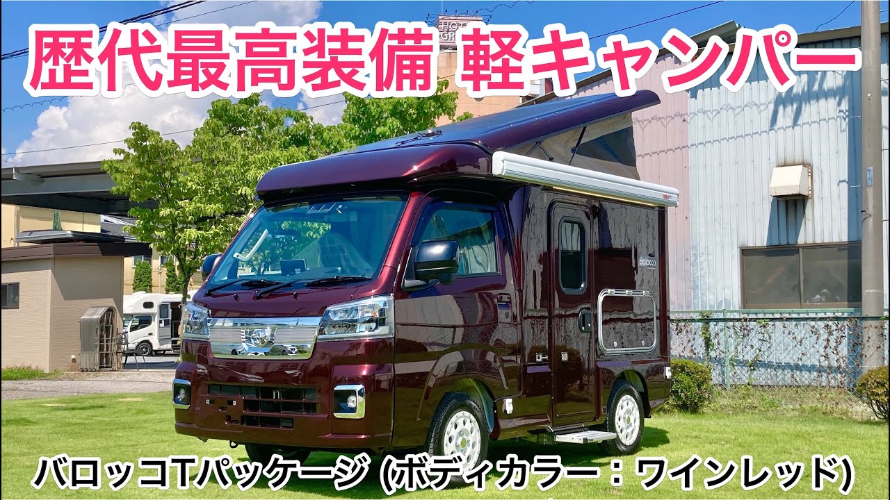 【公式】歴代最高装備！バロッコTパッケージ(ボディカラー：ワインレッド全塗装、電子レンジ他OP多数)紹介動画！【フィールドライフ】