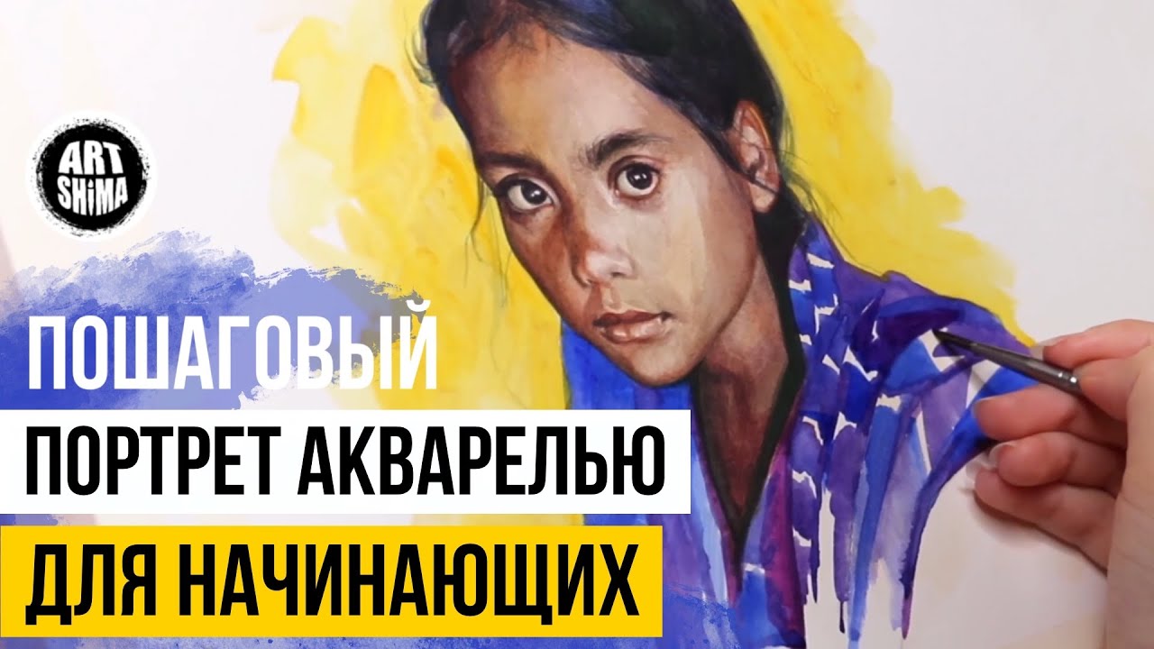 ПОРТРЕТ АКВАРЕЛЬЮ  техника работы УРОК ЖИВОПИСИ ДЛЯ НАЧИНАЮЩИХ 🖌 Art Shima