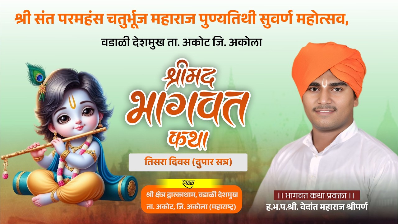 LIVE | श्रीमद् भागवत कथा –  तिसरा दिवस दुपार | ह.भ.प. श्री वेदांत महाराज श्रीपर्ण | वडाळी देशमुख