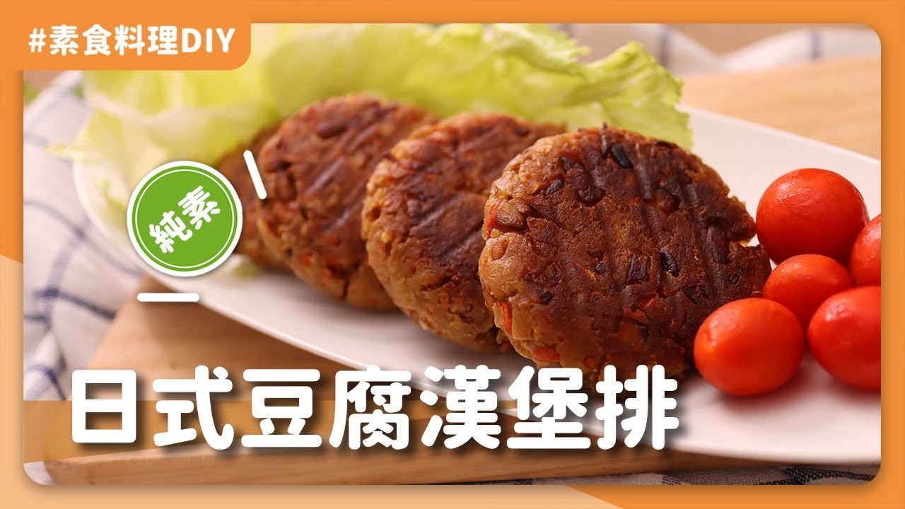 素食日式豆腐漢堡排：家庭主婦必學的日式料理！營養又美味｜素食 全素 純素｜Peace And Yummy 和平與美味