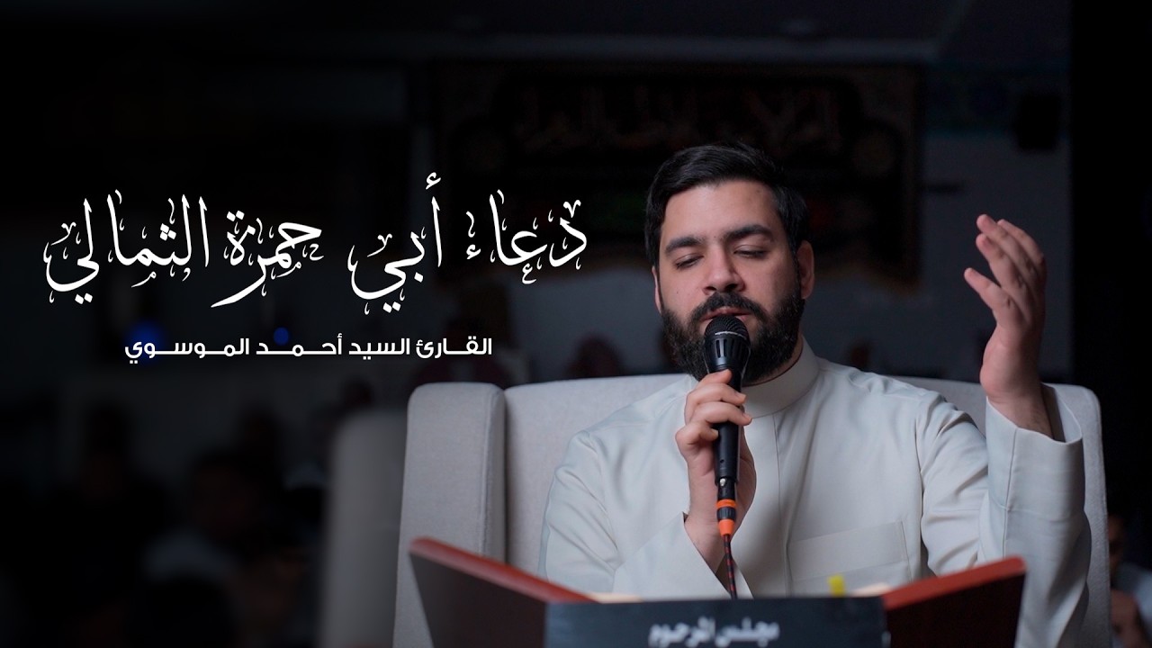 دعاء أبي حمزة الثمالي | القارئ السيد أحمد الموسوي | 1447 هـ