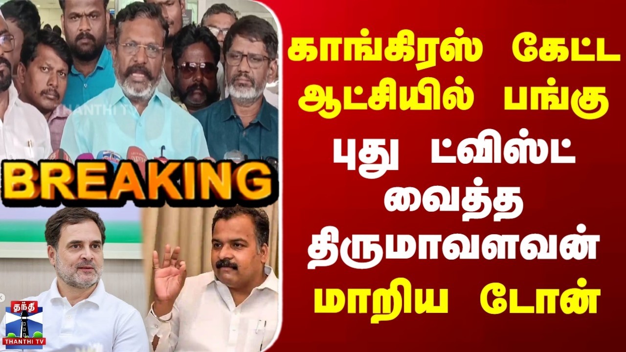 Breaking | Thirumavalavan | காங்கிரஸ் கேட்ட ஆட்சியில் பங்கு | புது ட்விஸ்ட் வைத்த திருமாவளவன்