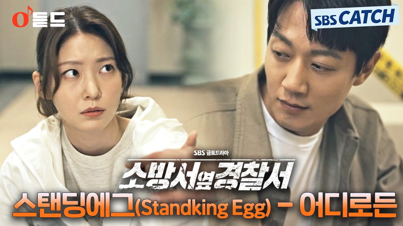 [오듣드] 스탠딩에그(Standing Egg) - 어디로든 (소방서 옆 경찰서 OST Part.2) #소방서옆경찰서 #스탠딩에그 #OST #SBSCatch