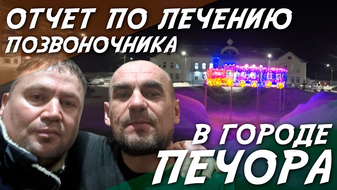 Отчет по лечению позвоночника в г. Печора / Мануальная терапия