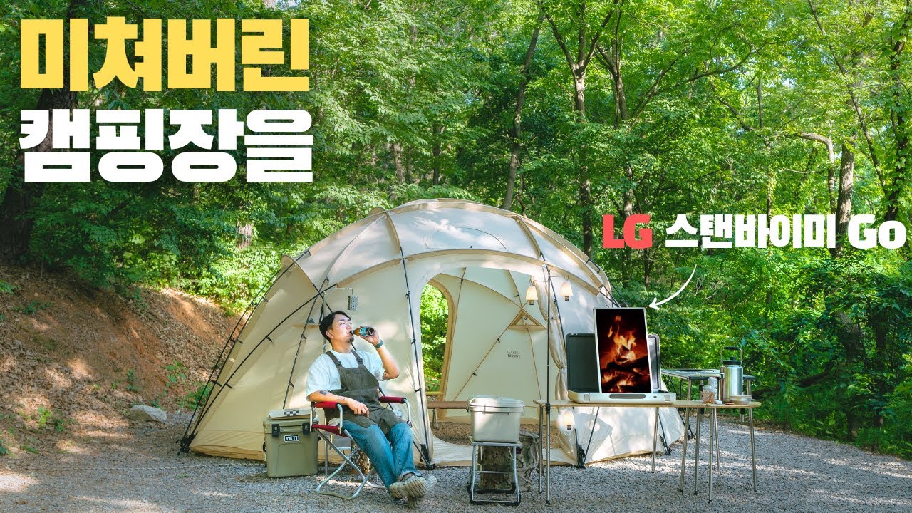 드디어 와봤습니다!! l 캠퍼들이 극찬한 인생캠핑장 l LG 스탠바이미 Go