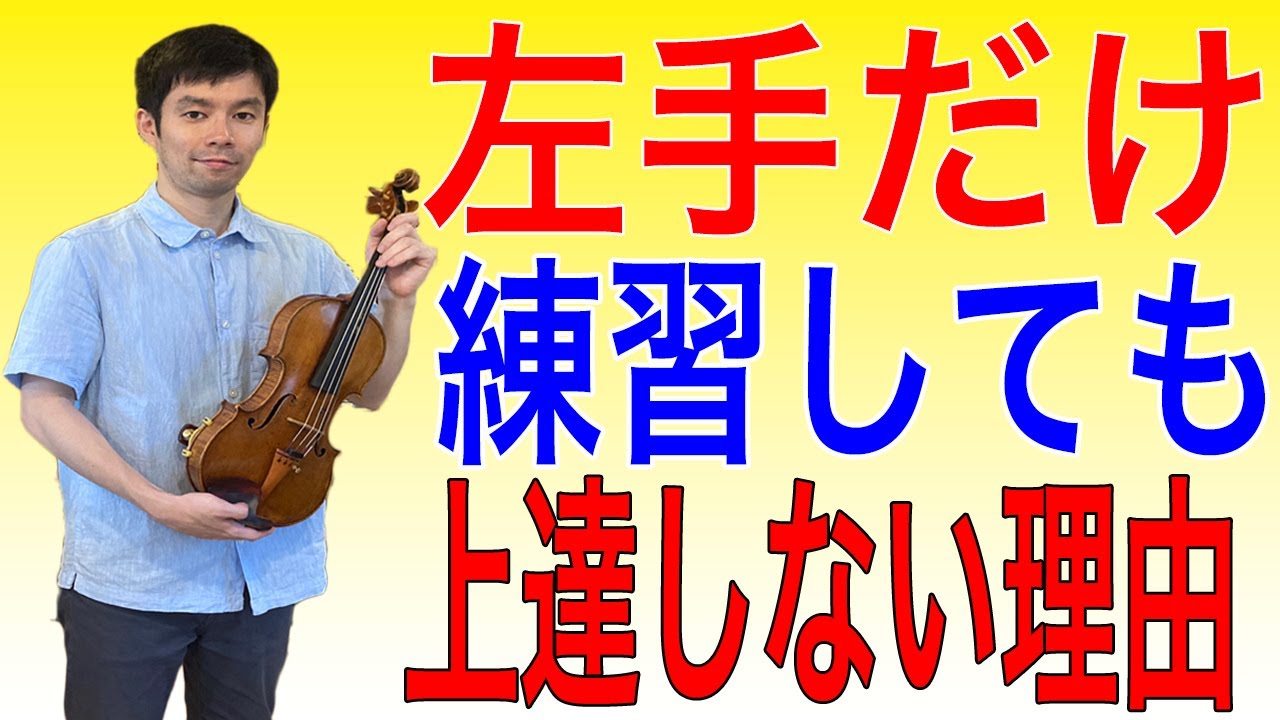 【上達したい人必見】左手の音取り練習だけしていても上達しない理由を解説します！