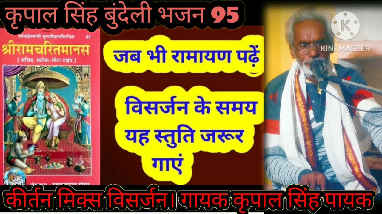 हमारी राम जी से राम-राम कहियो जी हनुमान। गायक कृपाल सिंह पायक। कृपाल सिंह बुंदेली भजन 95। लाइक करें