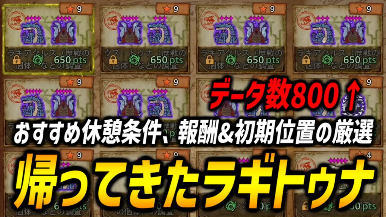 【帰ってきた！】ラギトゥナを最高効率で入手するための①休憩条件、②報酬数厳選、③初期位置厳選のやり方を解説！【モンハンワイルズ/MHWilds/弓/Bow】