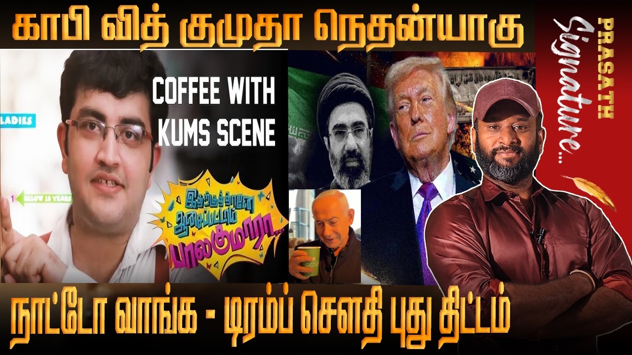 இஸ்ரேலுக்கு Redsea ல் வந்த சோதனை என்ன? Saudiarabia land for USA-DUBAI Coffee with குமுதா Netanyagu