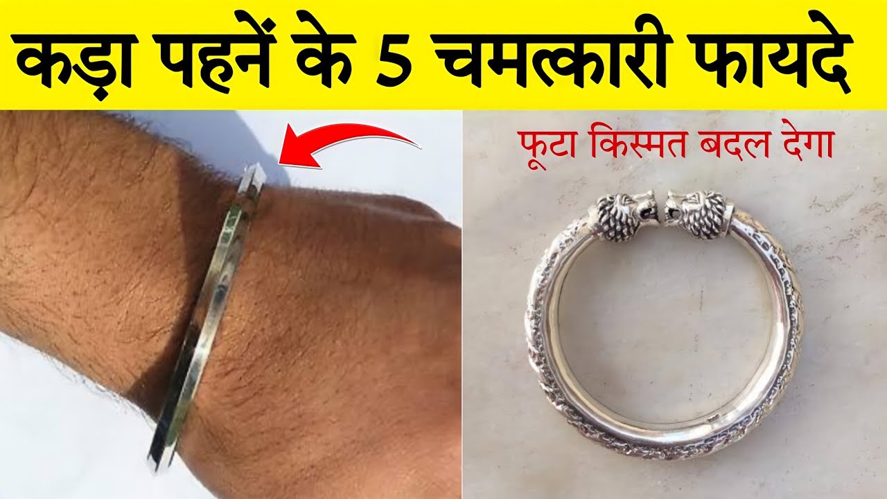 99% लोगो को पता ही नही है हाथो में कड़ा पहनने के फायदे, फायदे जानकर चौंक जाओगे//