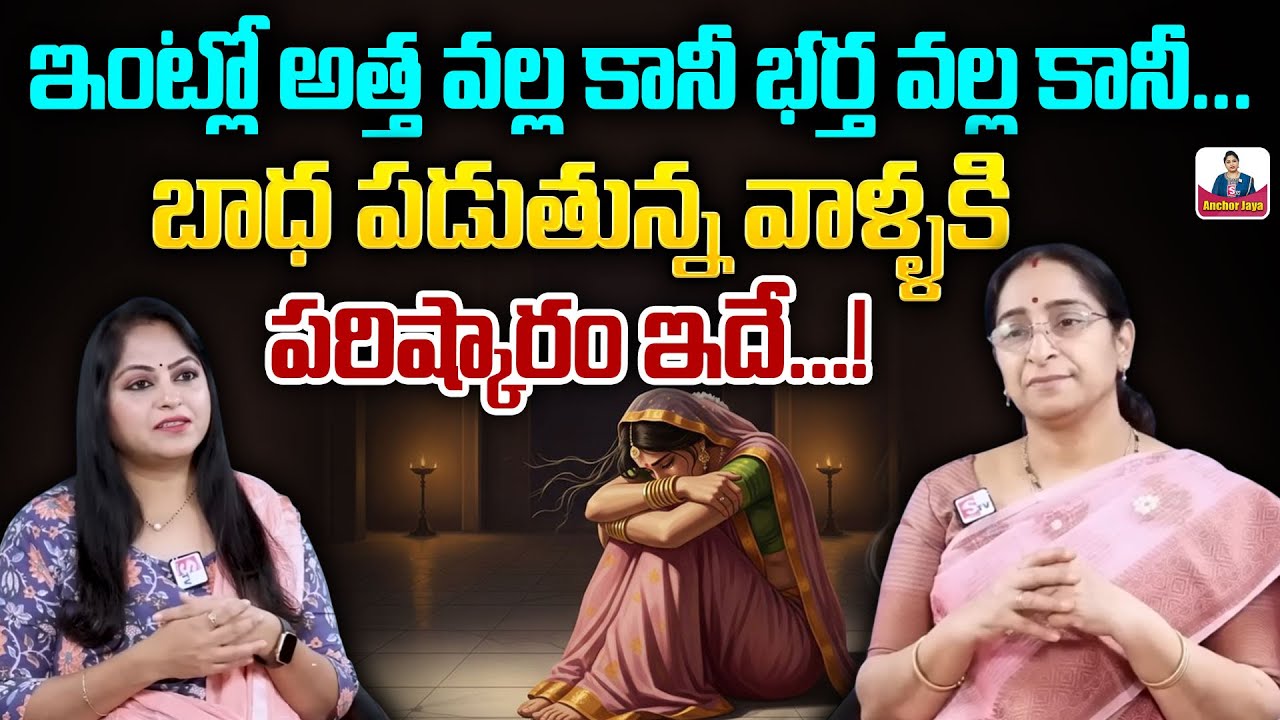 Ramaa Raavi - How to Improve Relationship Between Mother in Law and Daughter In Law | Atha vs Kodalu
