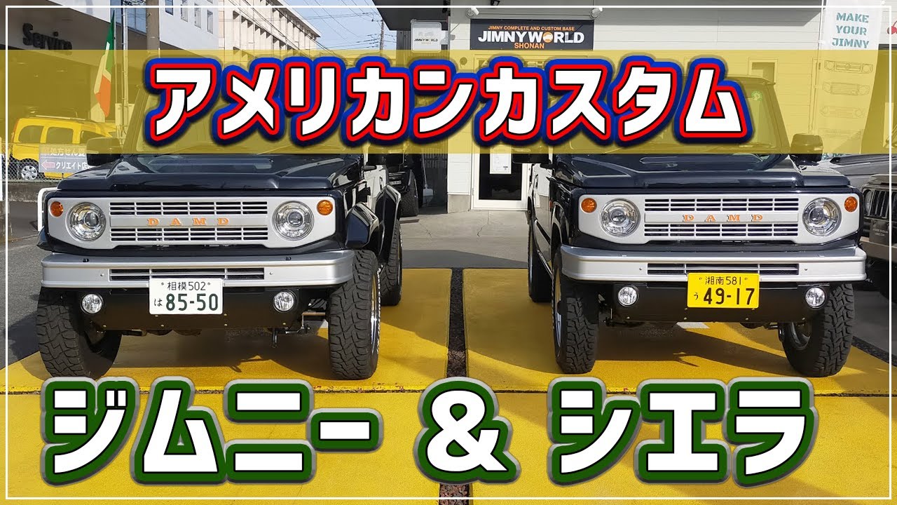 アメリカンカスタムのジムニー&シエラを比べてみました！
