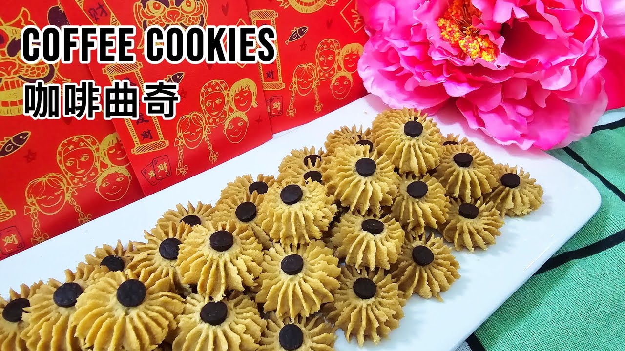 Low sugar Coffee butter cookies | 低糖香浓咖啡曲奇 ｜New Year cookies | 新年饼 ｜Fotile combi oven 