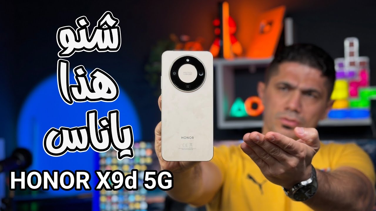 هونر تعزل السوك بهاتف HONOR X9d