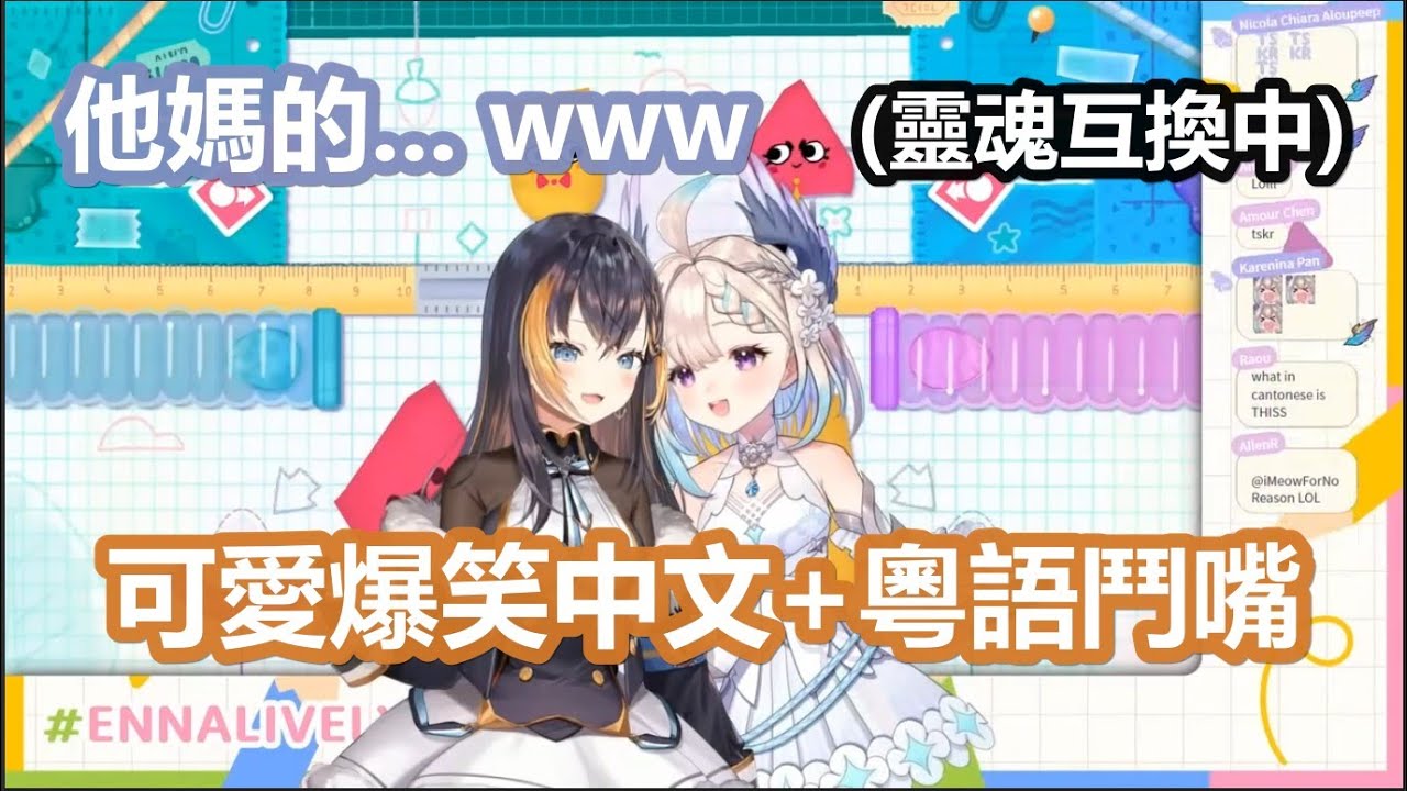【彩虹社中文】邊互換靈魂邊用中文+粵語鬥嘴的企鵝與天堂鳥【Petra Gurin/Enna Alouette/にじさんじ/NIJISANJI EN】