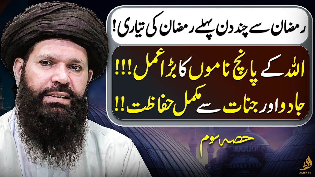 Powerful Amal of Allah’s 5 Beautiful Names | Wazifa Before Ramadan | Hakeem Tariq Ubqari | Alief TV
