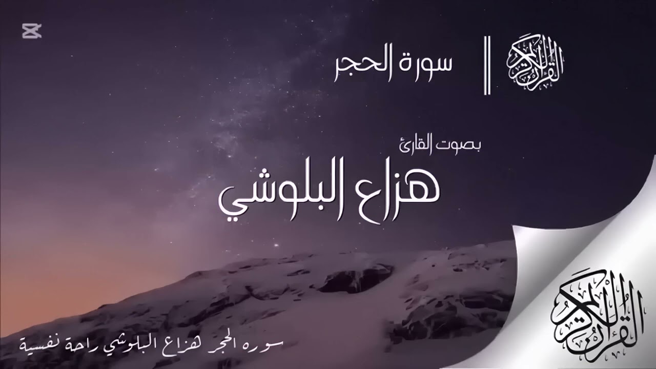 هزاع البلوشي سورة الحجر 