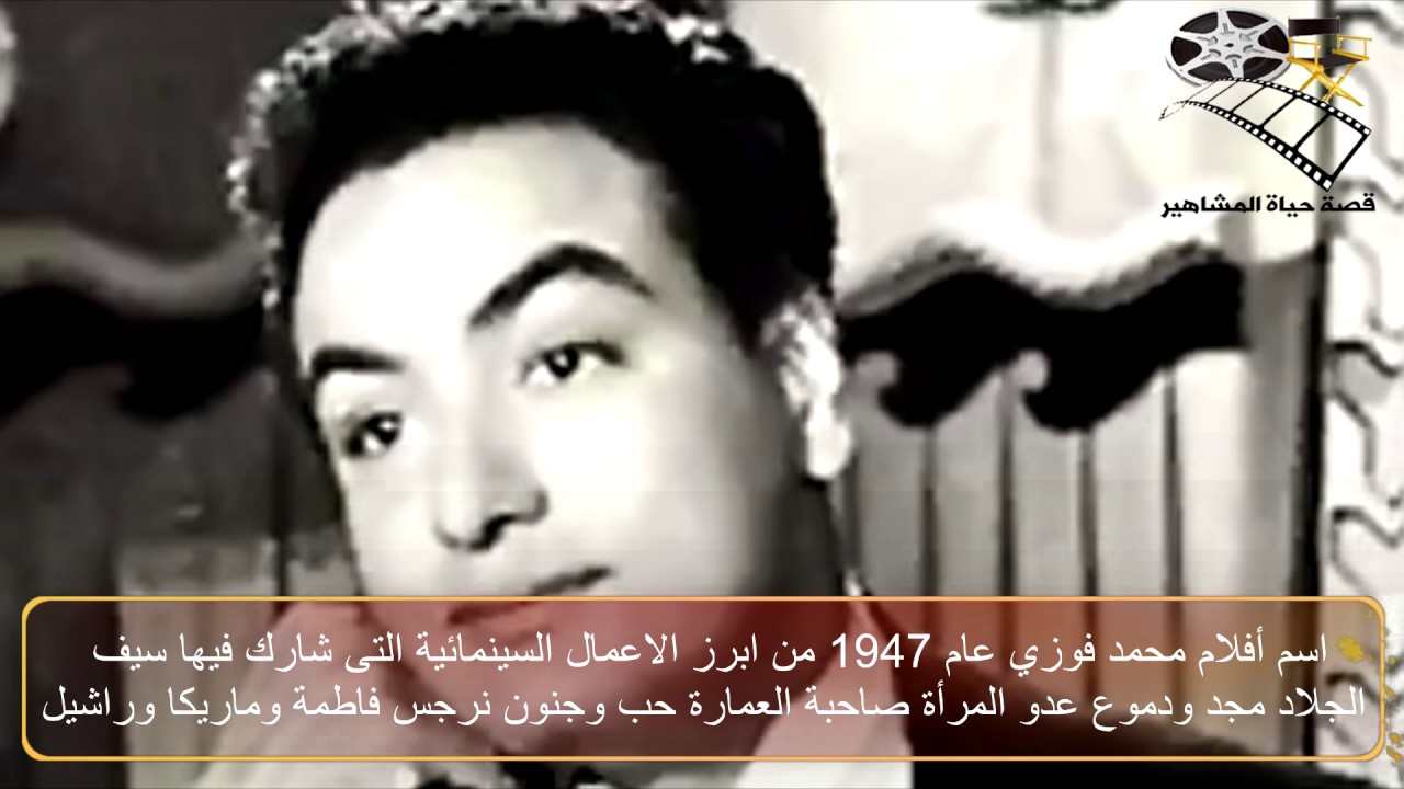 قصة حياة محمد فوزي – قصة حياة المشاهير