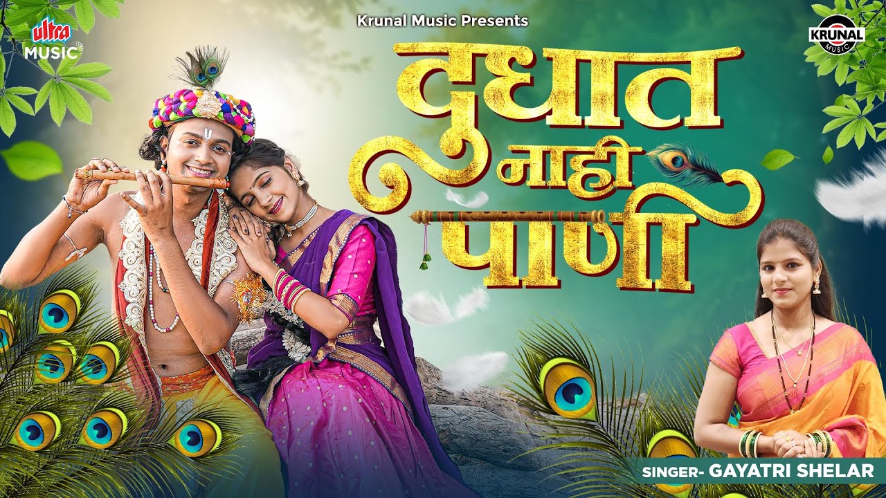 Dudhat Nahi Pani - Official Video | Gayatri Shelar | दुधात नाही पाणी | Marathi Gavlan 2025