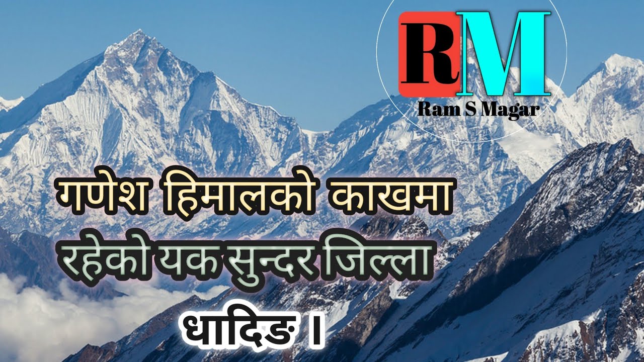 धादिङ जिल्लाको महत्वोपुर्ण जानकारि