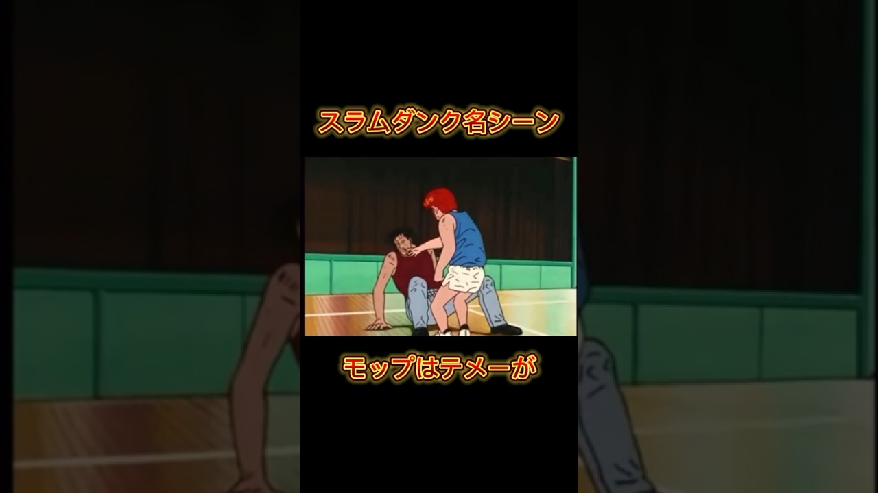 スラムダンク名シーン#slamdunk #スラムダンク #slamdunkmovie #バスケ
