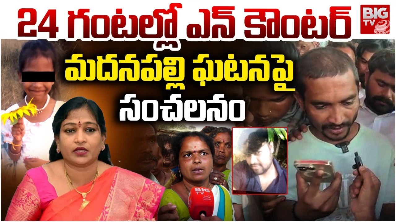24 గంటల్లో ఎన్ కౌంటర్! Madanapalle Girl Incident Family Reaction | Vangalapudi Anitha | BIG TV