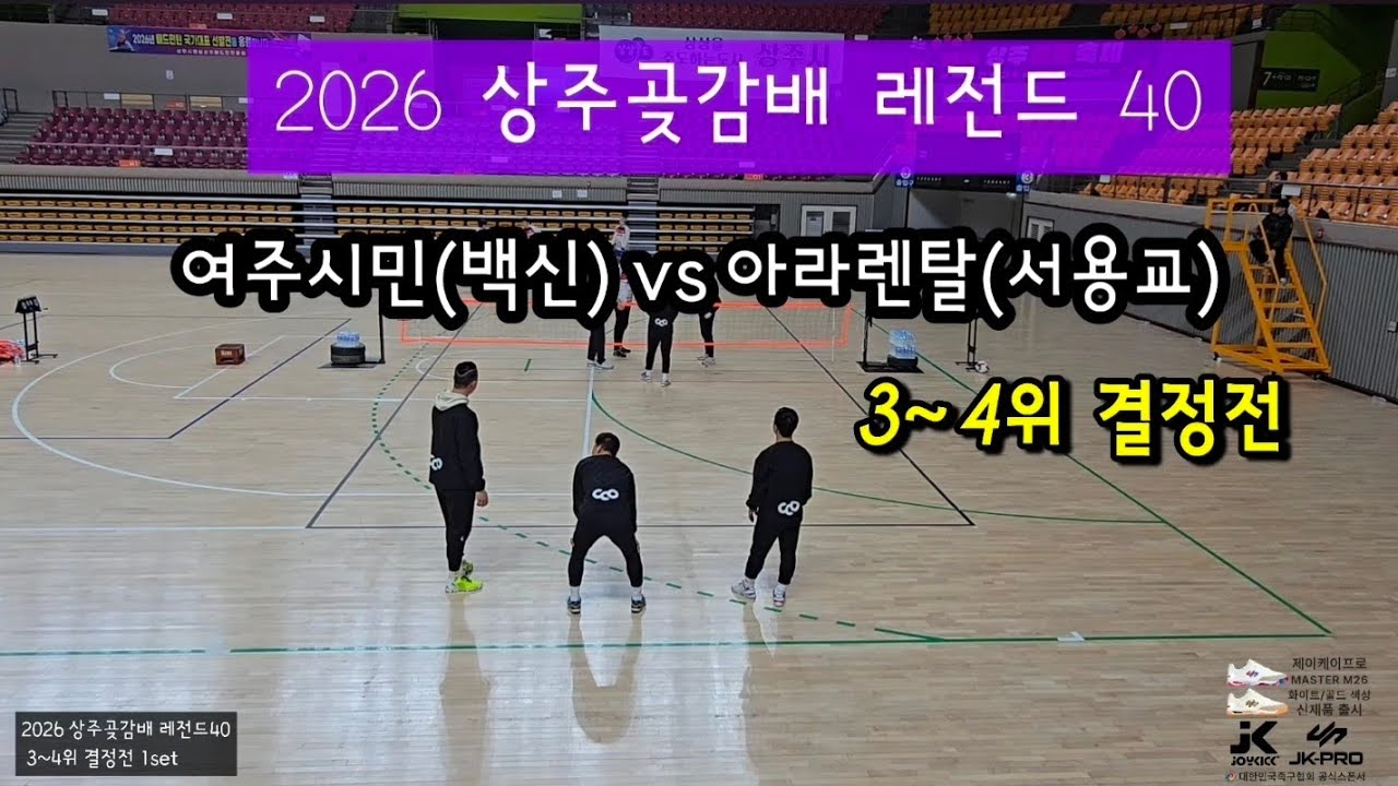 2026 상주곶감배 전국 레전드40 교류전 3~4위 결정전 1set 여주시민(백신)vs아라렌탈(서용교)
