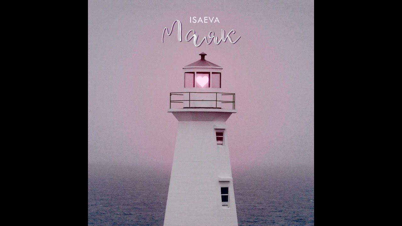 ISAEVA - Маяк